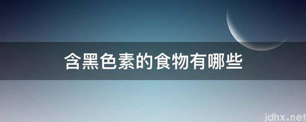 含黑色素的食物有哪些(图1)