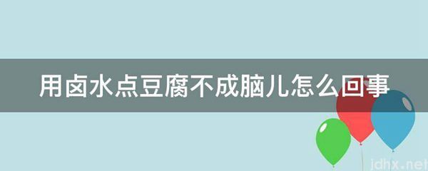 用卤水点豆腐不成脑儿怎么回事(图1)