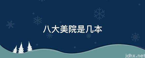 八大美院是几本(图1)