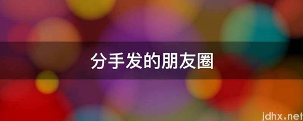 分手发的朋友圈(图1)