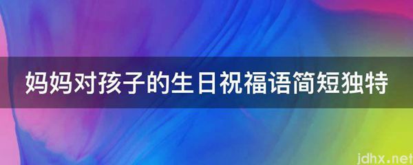 妈妈对孩子的生日祝福语简短独特(图1)