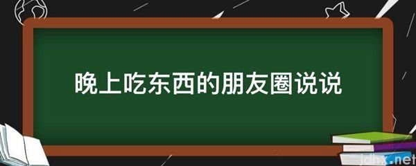 晚上吃东西的朋友圈说说(图1)