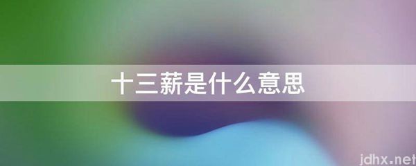 十三薪的意思是什么(图1)