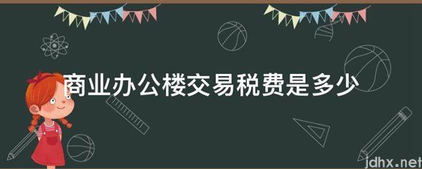 商业办公楼交易税费是多少(图1)