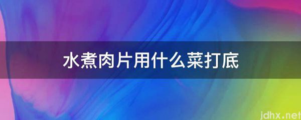水煮肉片用什么菜打底(图1)