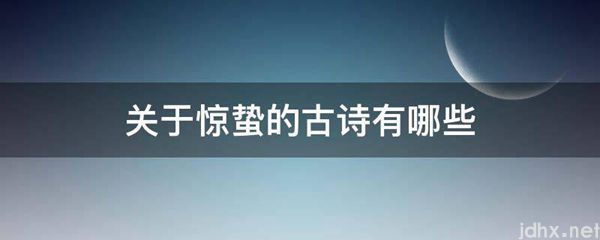 关于惊蛰的古诗有哪些(图1)