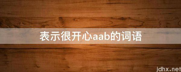 表示很开心aab的词语(图1)