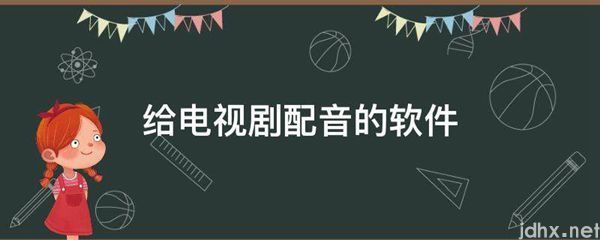 给电视剧配音的软件(图1)