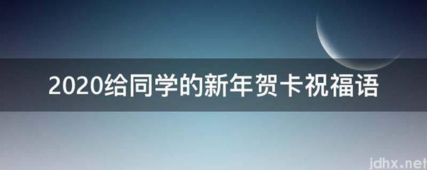 2021给同学的新年贺卡祝福语(图1)