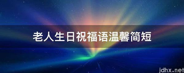 老人生日祝福语温馨简短(图1)