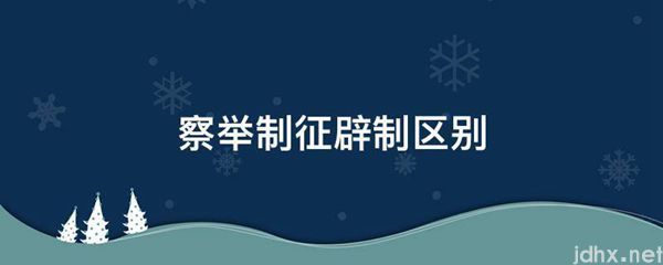 察举制征辟制区别(图1)