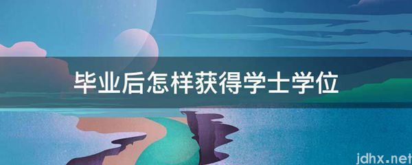 毕业后怎样获得学士学位(图1)