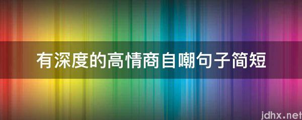 有深度的高情商自嘲句子简短(图1)