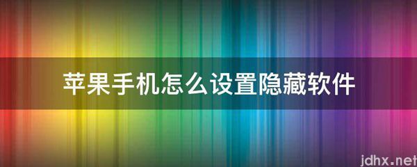 苹果手机怎么设置隐藏软件(图1)