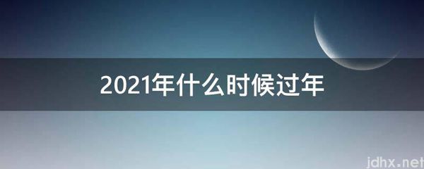 2021年什么时候过年(图1)