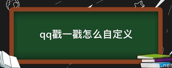 qq戳一戳怎么自定义(图1)