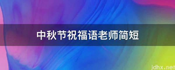 中秋节祝福语老师简短(图1)