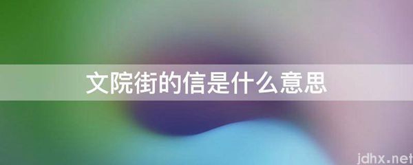 文院街的信的意思是什么(图1)