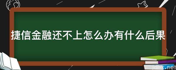 捷信金融还不上怎么办有什么后果(图1)