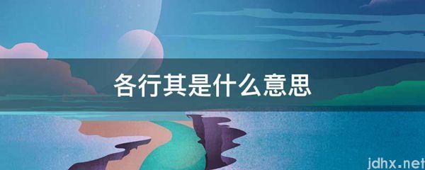 各行其的意思是什么(图1)