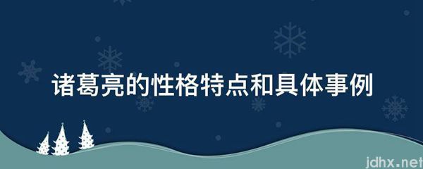 诸葛亮的性格特点和具体事例(图1)