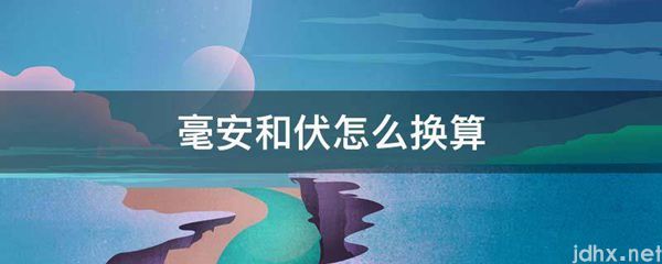 毫安和伏怎么换算(图1)