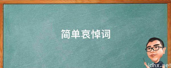 简单哀悼词(图1)