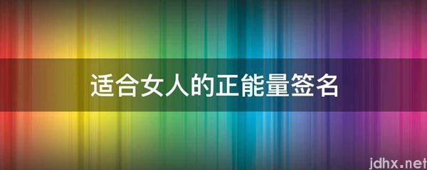 适合女人的正能量签名(图1)