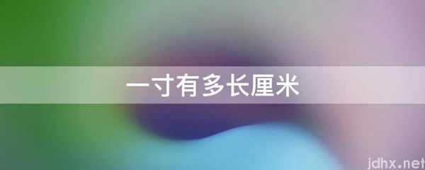 一寸有多长厘米(图1)