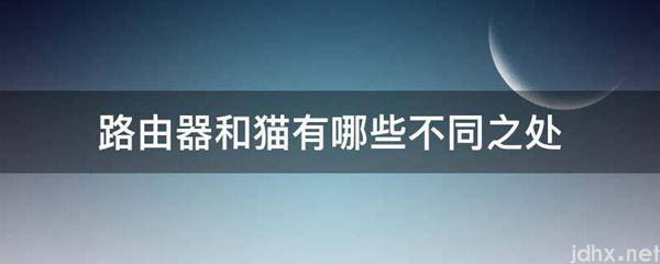 路由器和猫有哪些不同之处(图1)