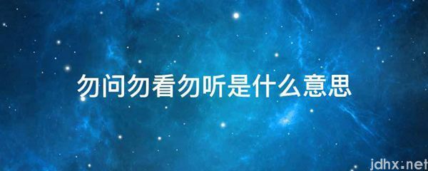 勿问勿看勿听的意思是什么(图1)