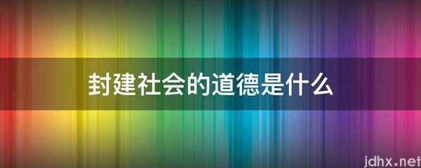 封建社会的道德是什么图片(图1)