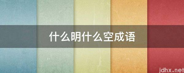 什么明什么空成语(图1)