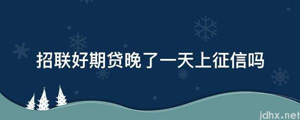 招联好期贷晚了一天上征信吗(图1)