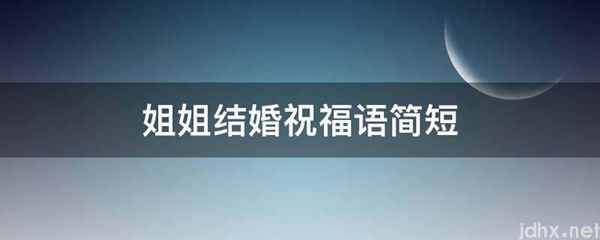 姐姐结婚祝福语简短(图1)