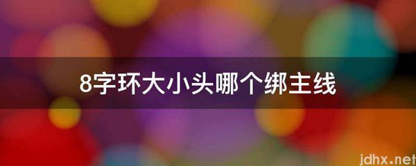 8字环大小头哪个绑主线(图1)