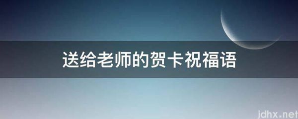 送给老师的贺卡祝福语(图1)