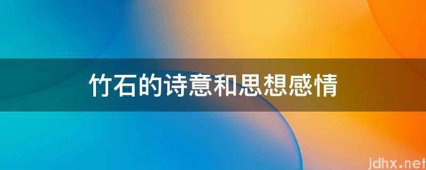 竹石的诗意和思想感情(图1)