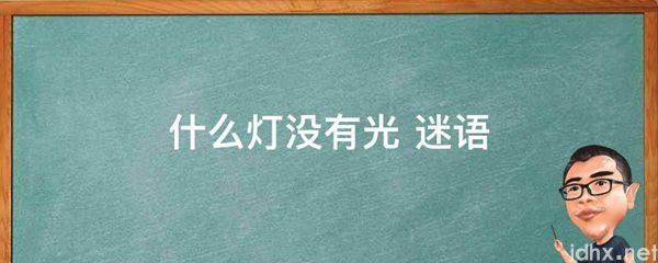 什么灯没有光 迷语(图1)