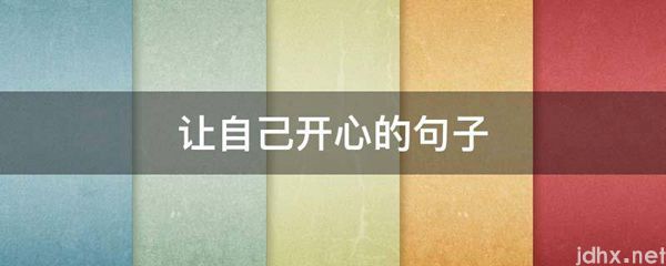 让自己开心的句子(图1)