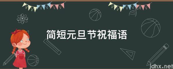 简短元旦节祝福语(图1)