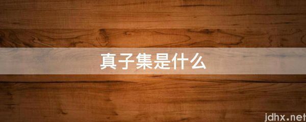 真子集是什么图片(图1)