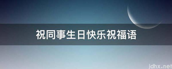 祝同事生日快乐祝福语(图1)