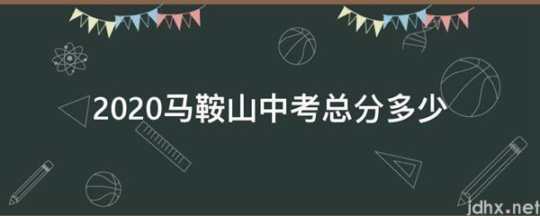 2020马鞍山中考总分多少(图1)