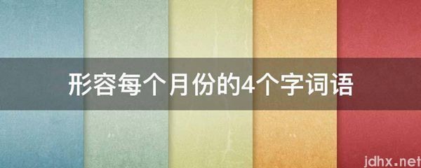 形容每个月份的4个字词语(图1)