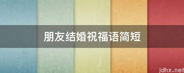 朋友结婚祝福语简短(图1)