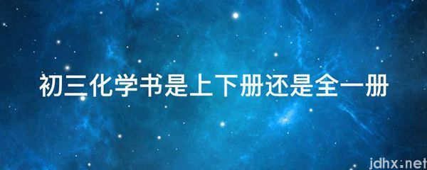 初三化学书是上下册还是全一册(图1)