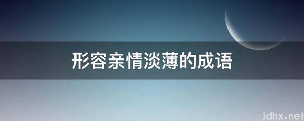 形容亲情淡薄的成语(图1)
