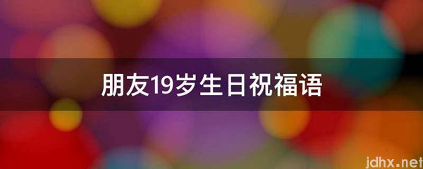 朋友19岁生日祝福语(图1)