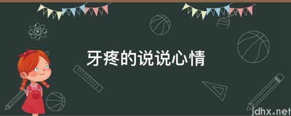 牙疼的说说心情(图1)